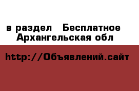  в раздел : Бесплатное . Архангельская обл.